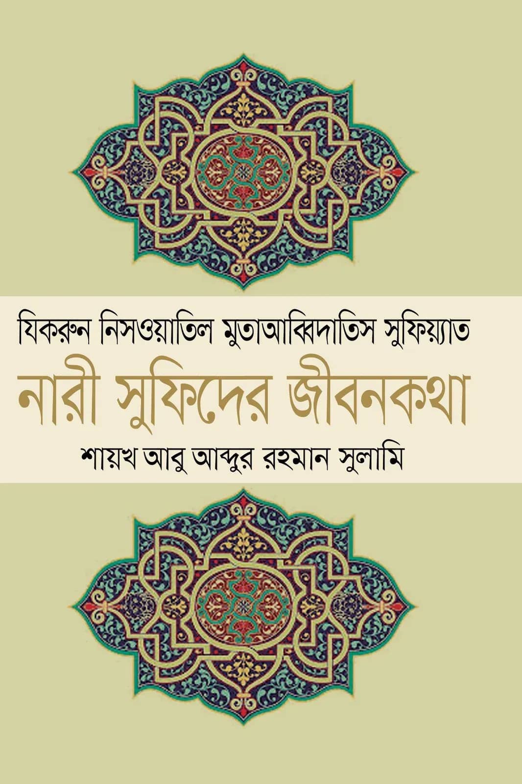 নারী সুফিদের জীবনকথা