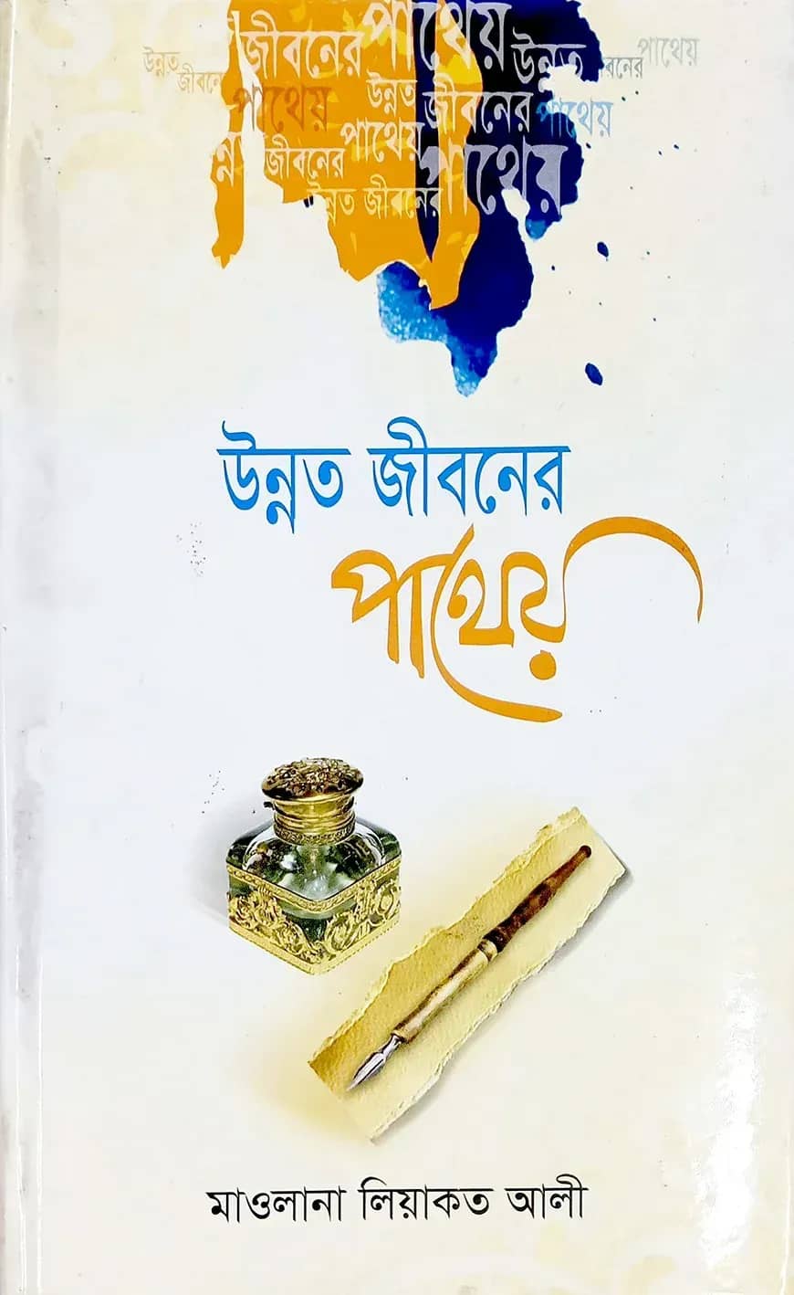 উন্নত জীবনের পাথেয়