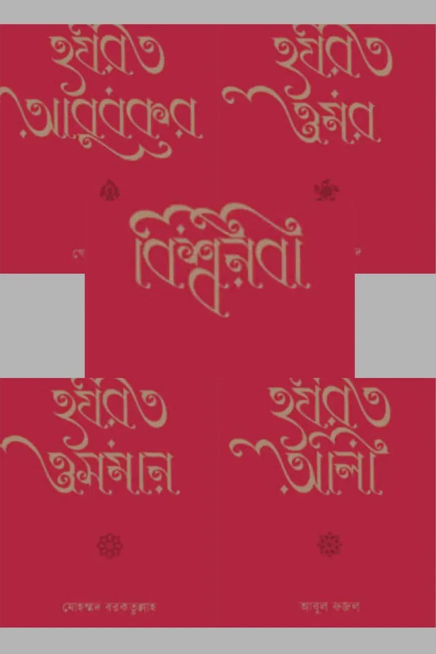 বিশ্বনবী ও চার খলীফা প্যাকেজ
