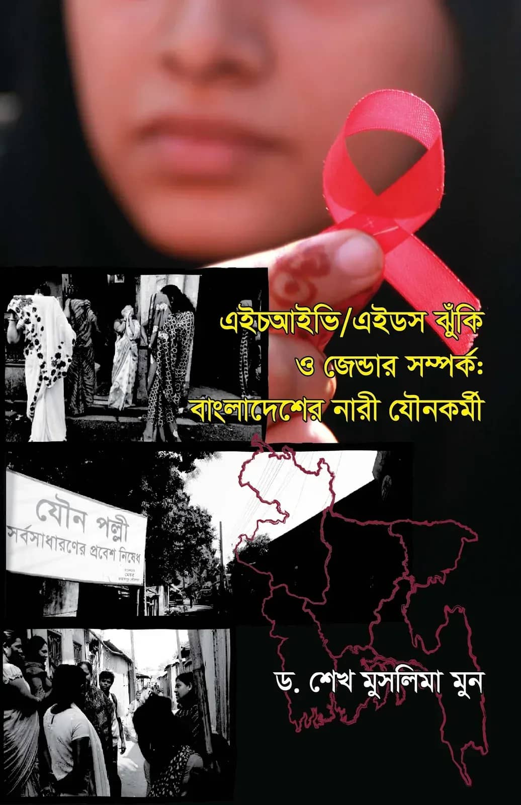 এইচআইভি/এইডস ঝুঁকি ও জেন্ডার সম্পর্কঃ বাংলাদেশের নারী যৌনকর্মী