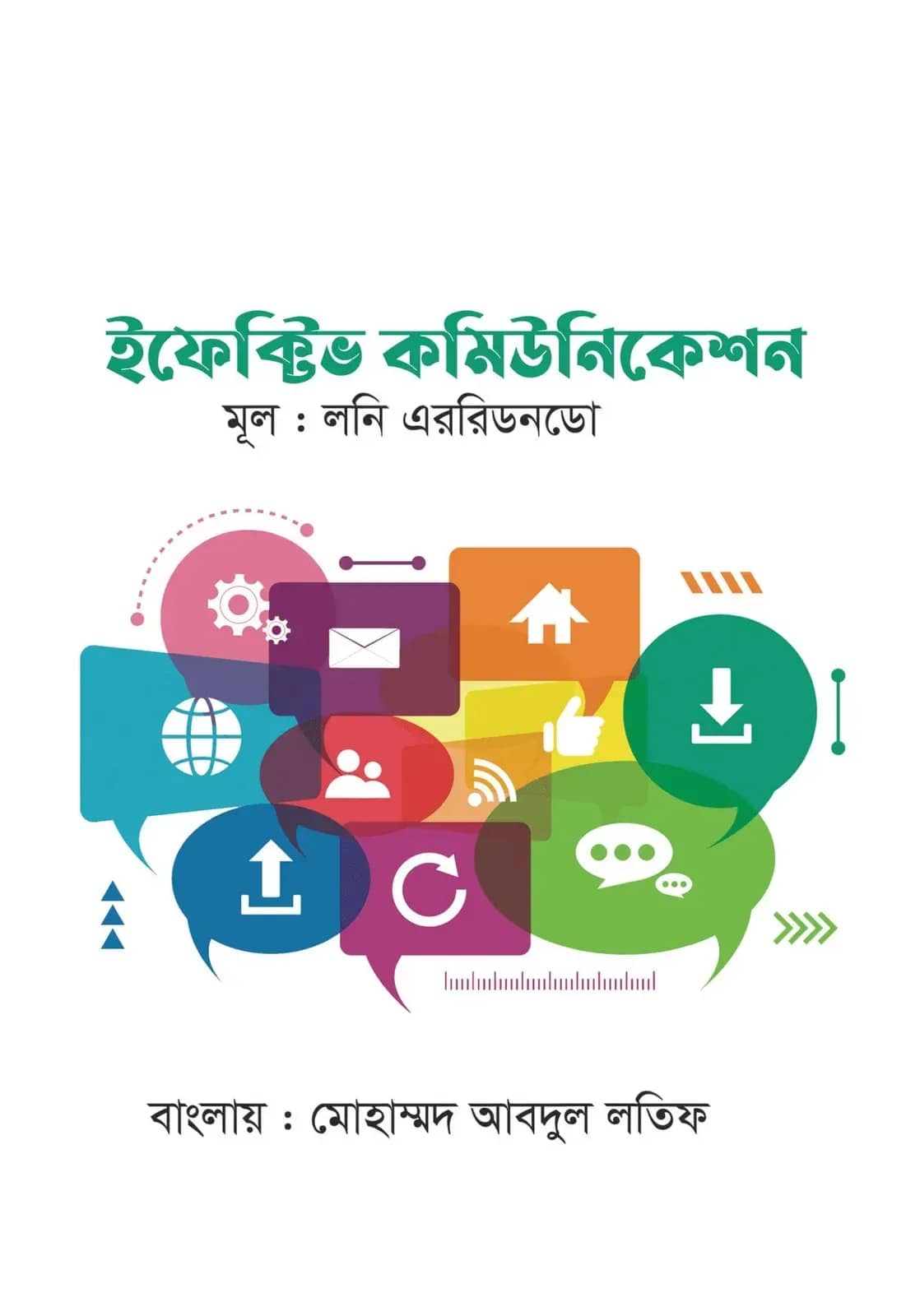 ইফেক্টিভ কমিউনিকেশন