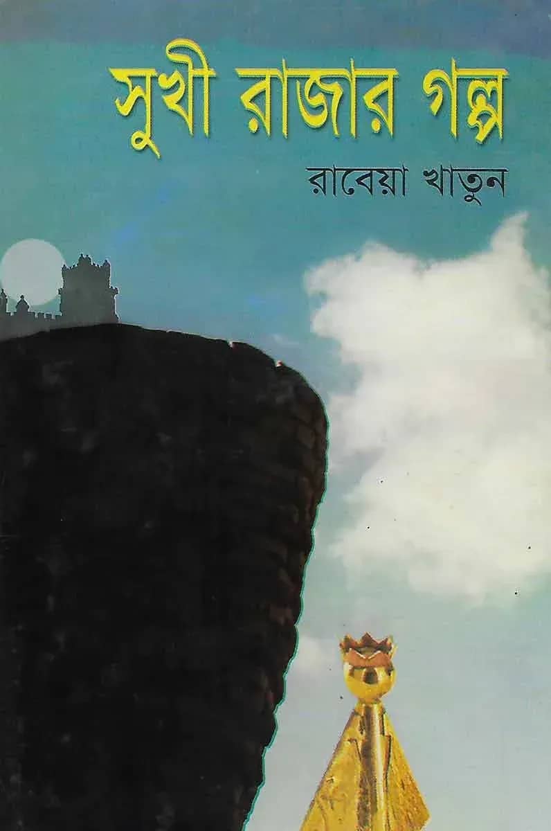 সুখী রাজার গল্প