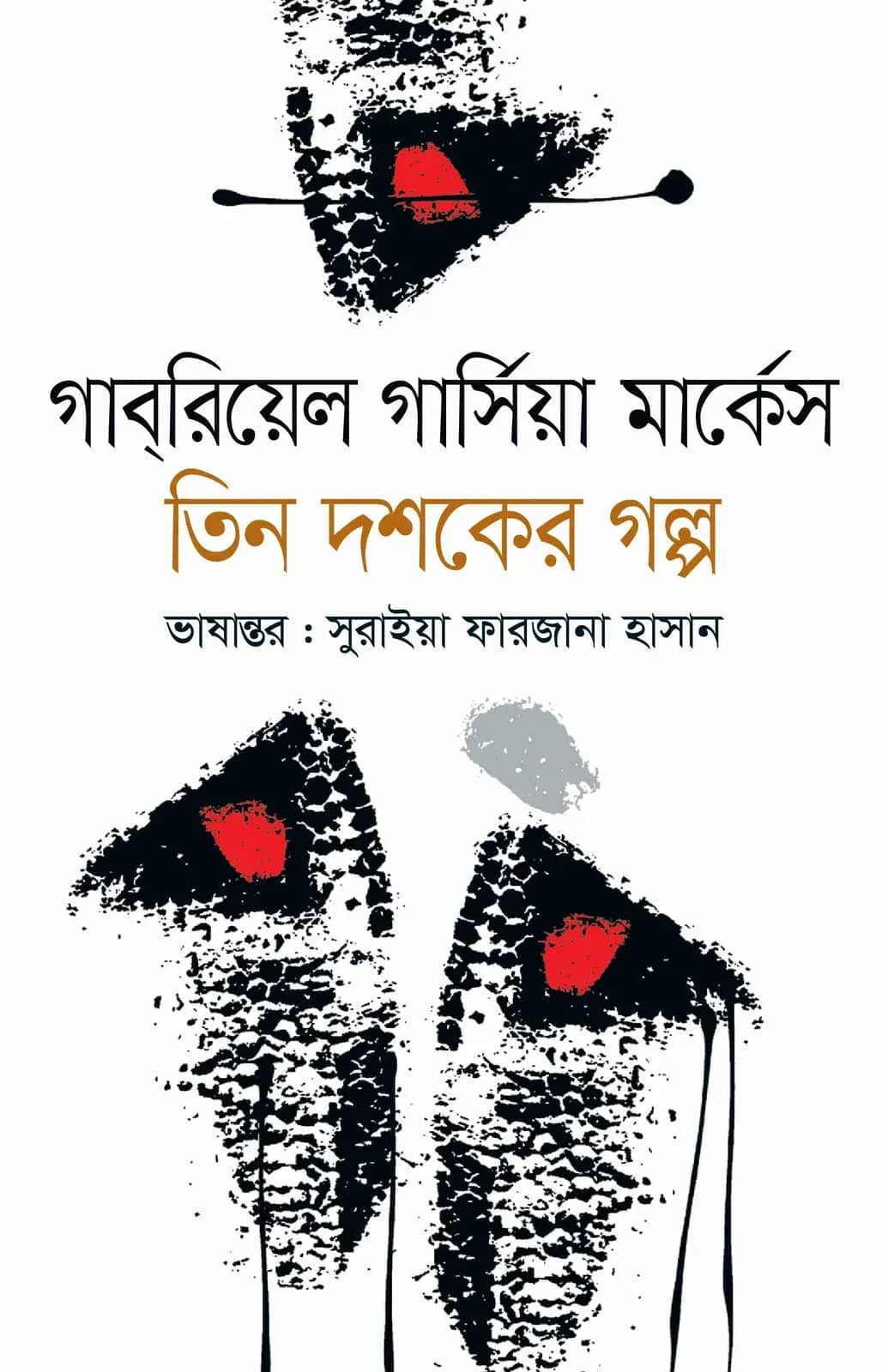 গাবরিয়েল গার্সিয়া মার্কেসের তিন দশকের গল্প