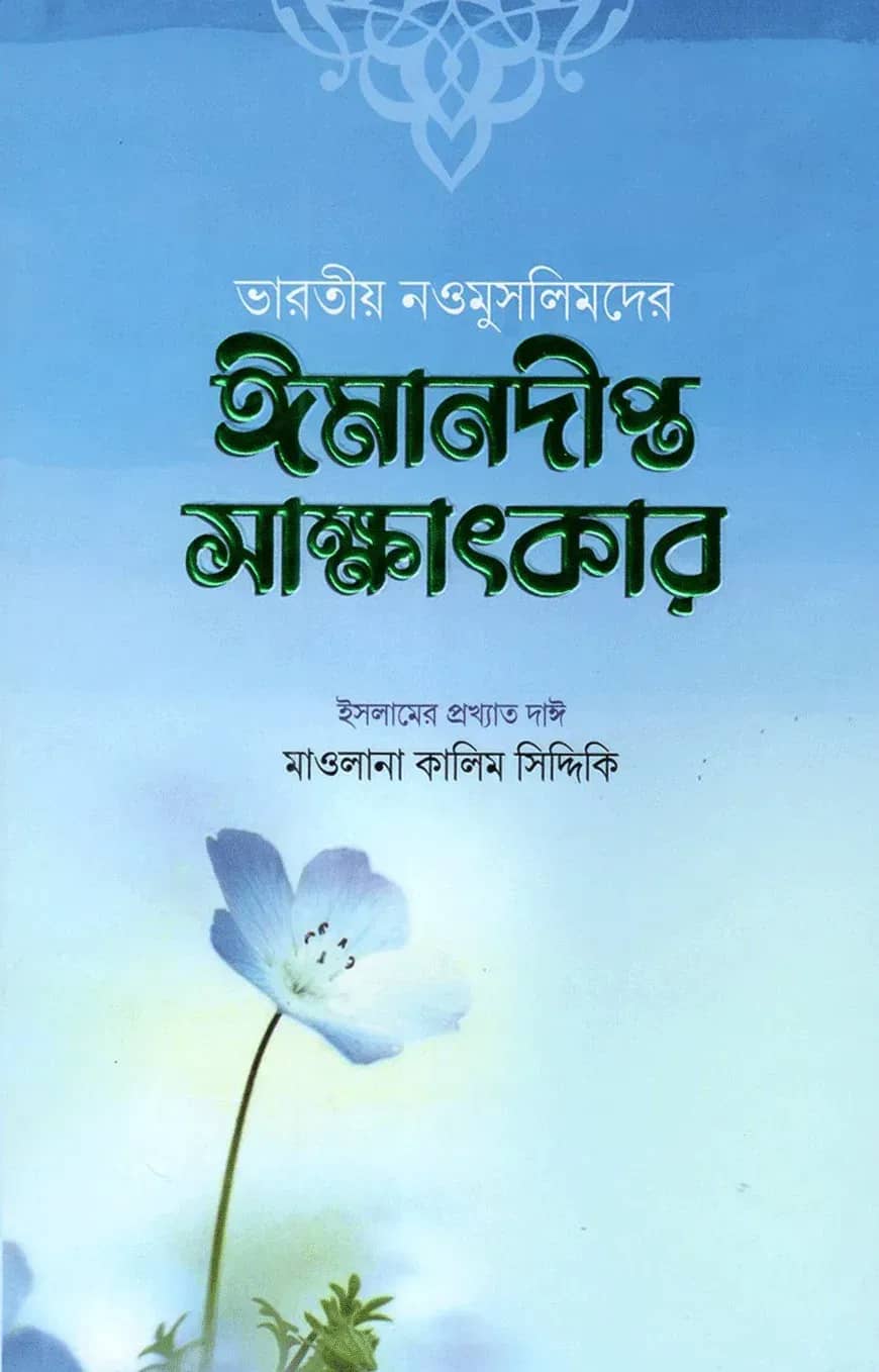 ভারতীয় নওমুসলিমদের ঈমানদীপ্ত সাক্ষাৎকার (১ম ও ২য় খণ্ড)