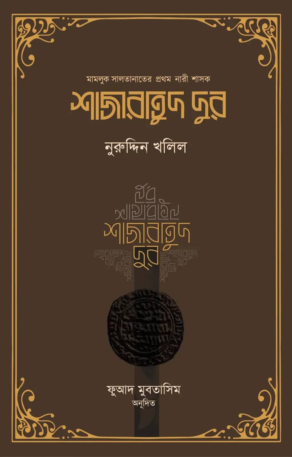 শাজারাতুদ দুর