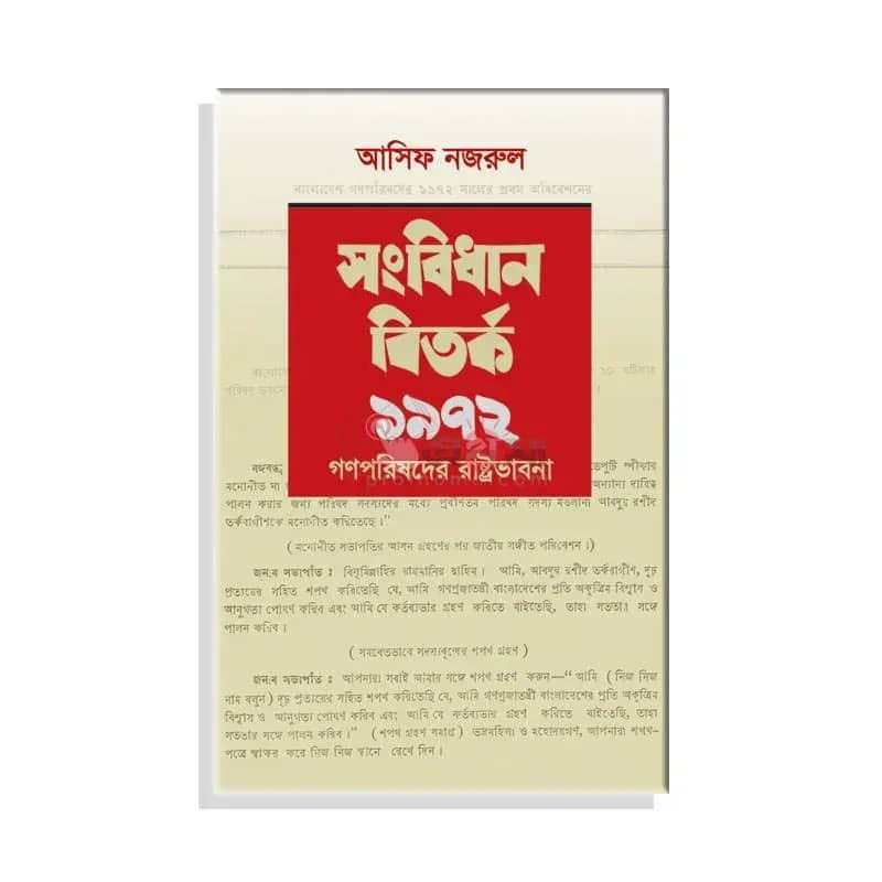 সংবিধান বিতর্ক ১৯৭২: গণপরিষদের রাষ্ট্রভাবনা