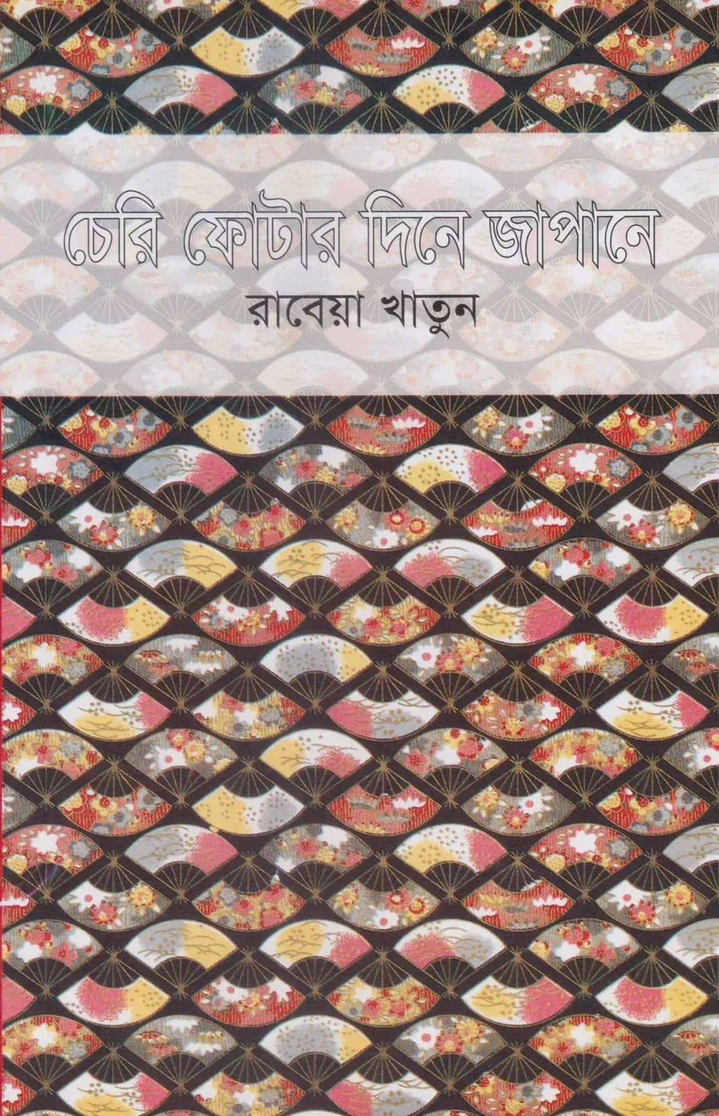 চেরি ফোটার দিনে জাপানে