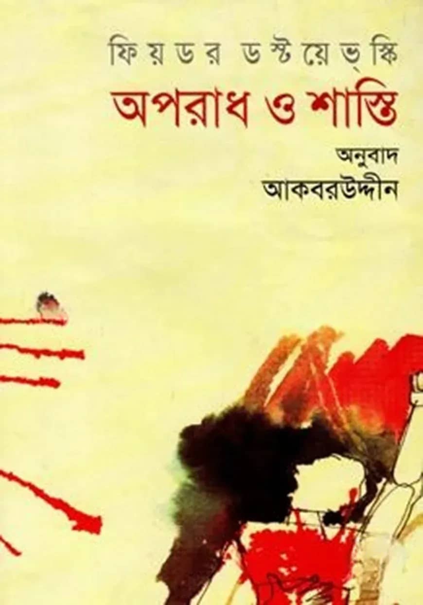 অপরাধ ও শাস্তি