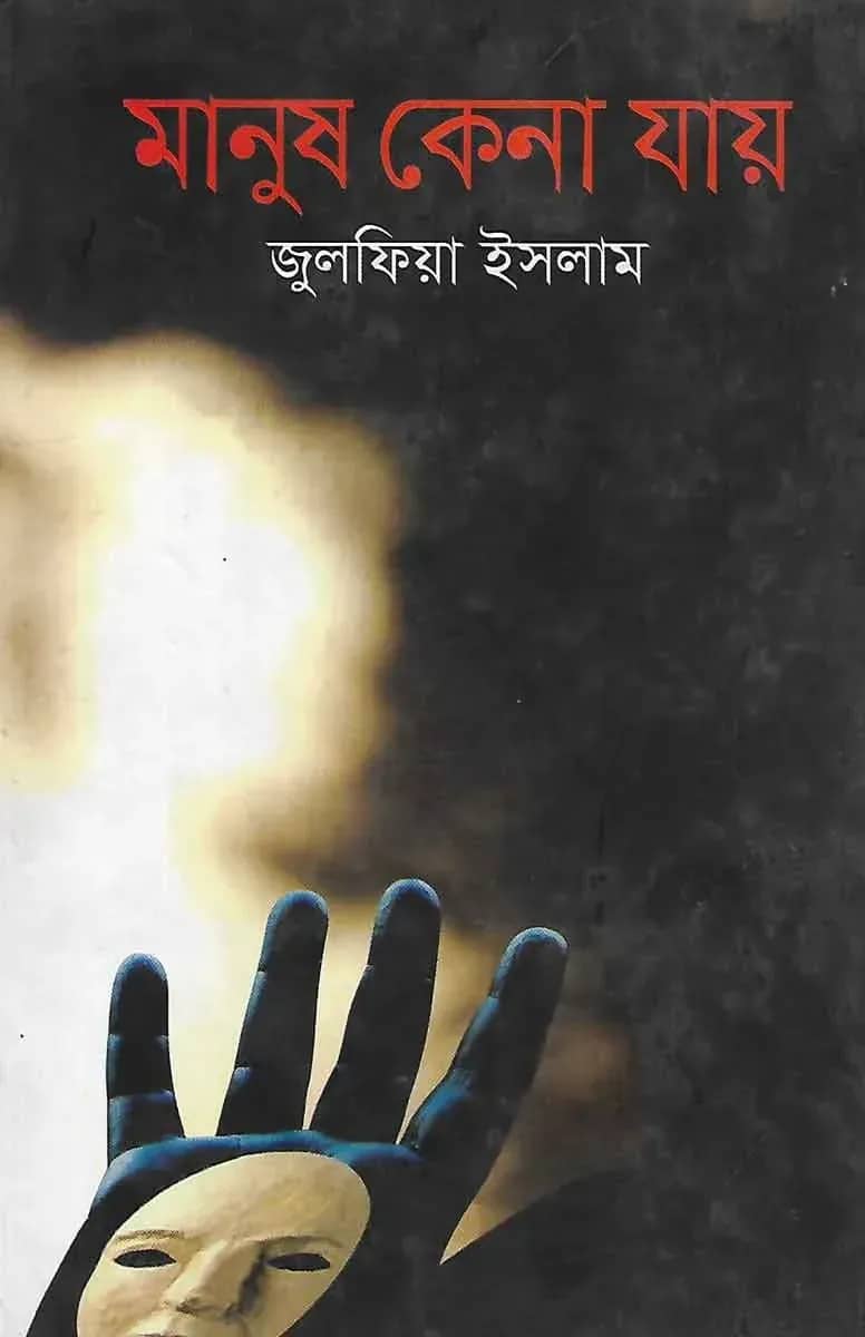 মানুষ কেনা যায়