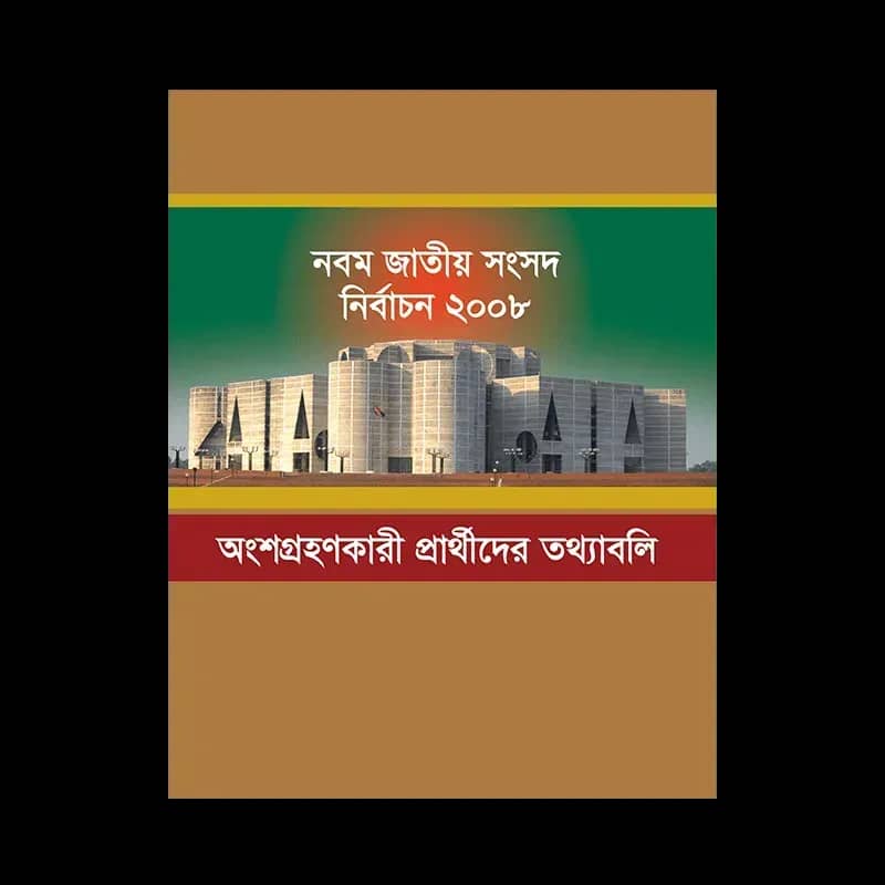 নবম জাতীয় সংসদ নির্বাচন ২০০৮: অংশগ্রহণকারী প্রার্থীদের তথ্যাবলি