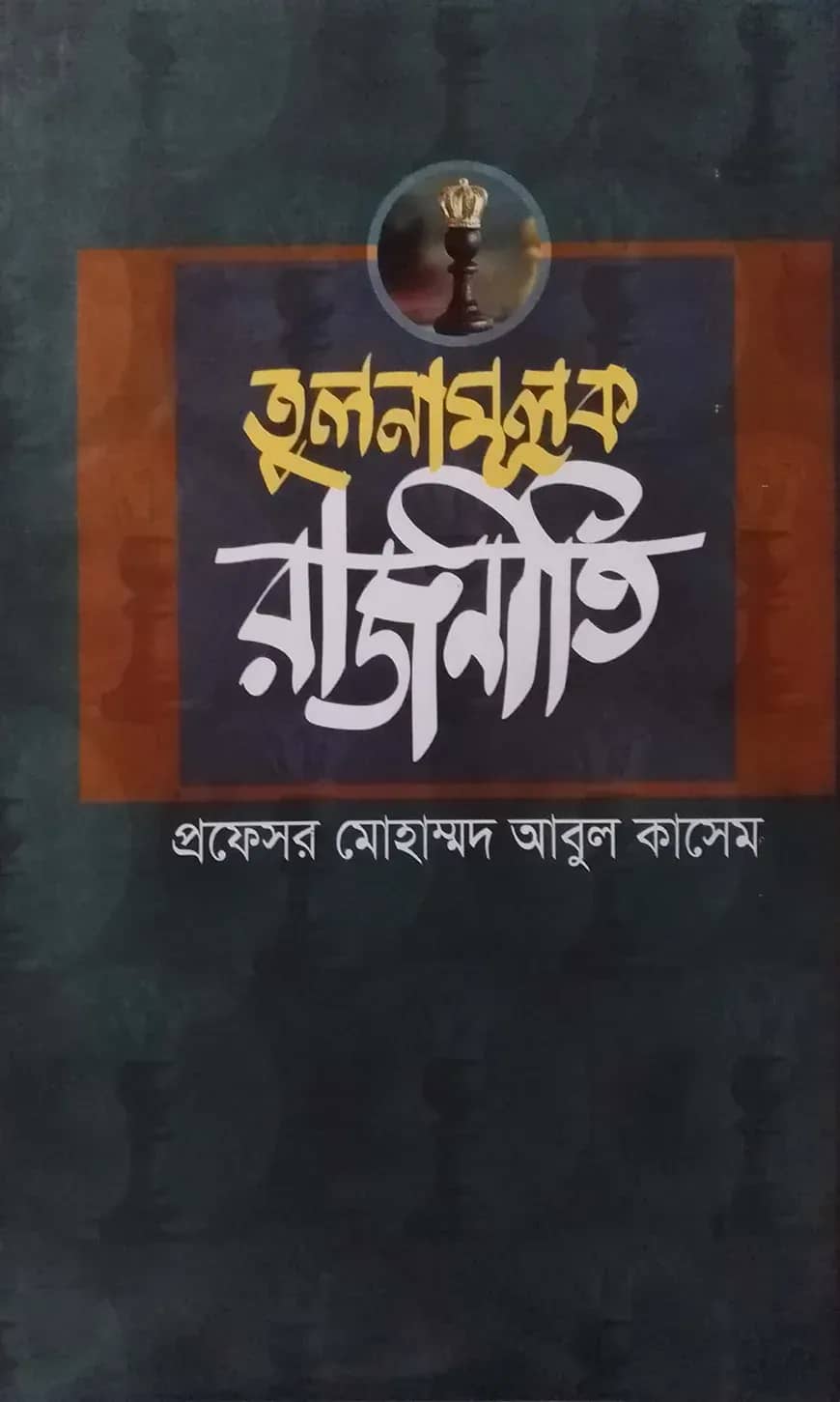 তুলনামূলক রাজনীতি