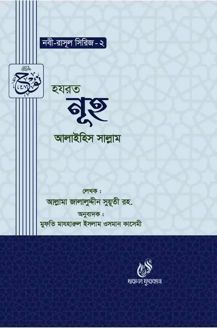হযরত নূহ (আঃ) (নবী রাসুল সিরিজ-২)