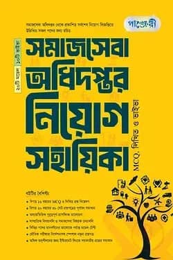 পাঞ্জেরী সমাজসেবা অধিদপ্তর নিয়োগ সহায়িকা