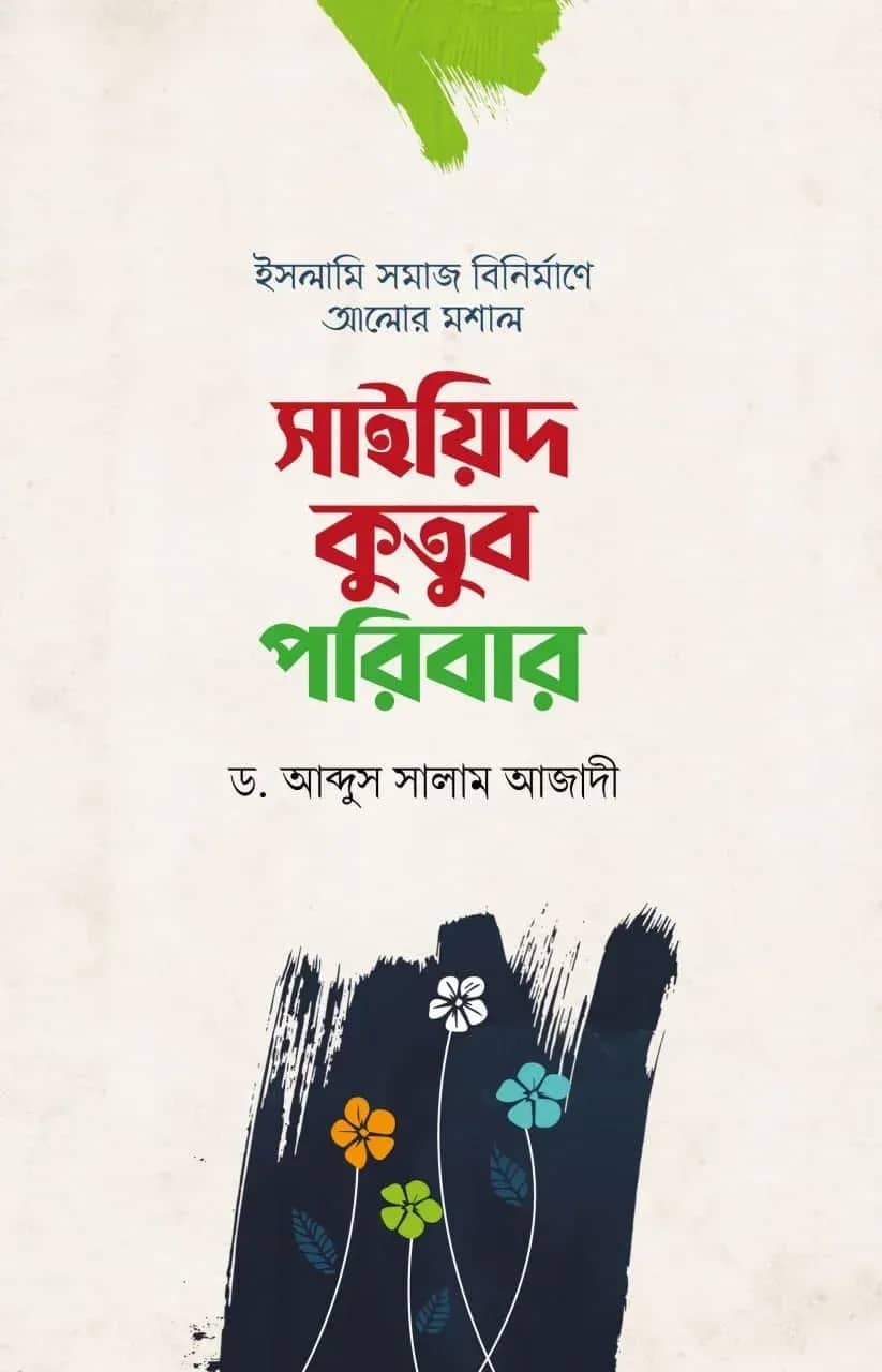 সাইয়িদ কুতুব পরিবার