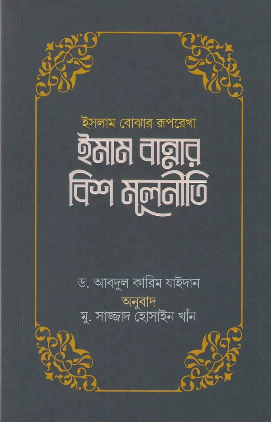 ইসলাম বোঝার রূপরেখা ইমাম বান্নার বিশ মূলনীতি