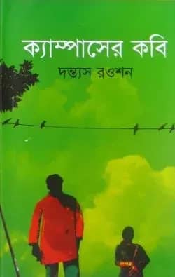 ক্যাম্পাসের কবি
