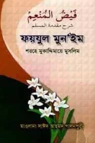 ফয়যুল মুন‘ইম শরহে মুকাদ্দিমায়ে মুসলিম
