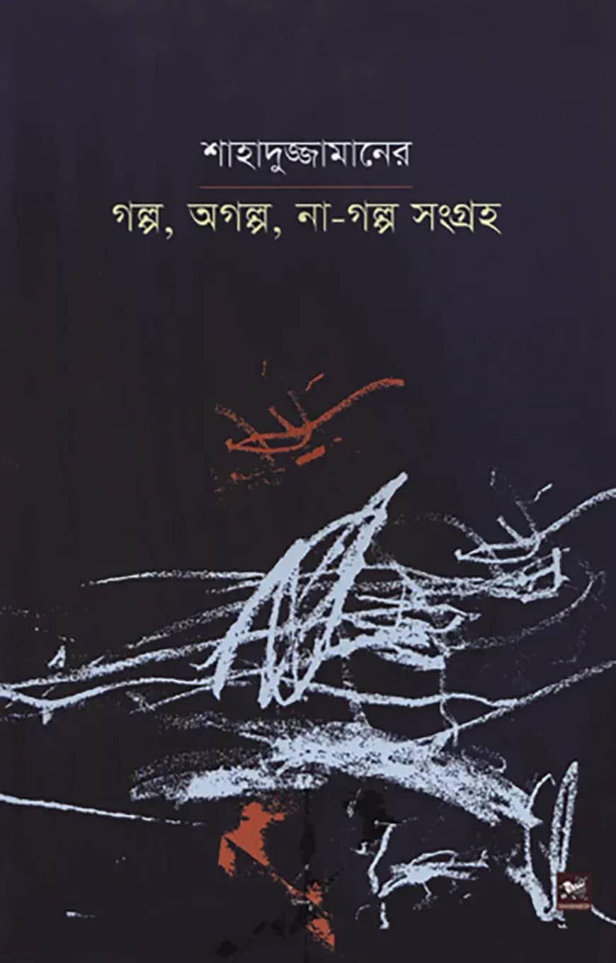 শাহাদুজ্জামানের গল্প, অগল্প, না-গল্প সংগ্রহ