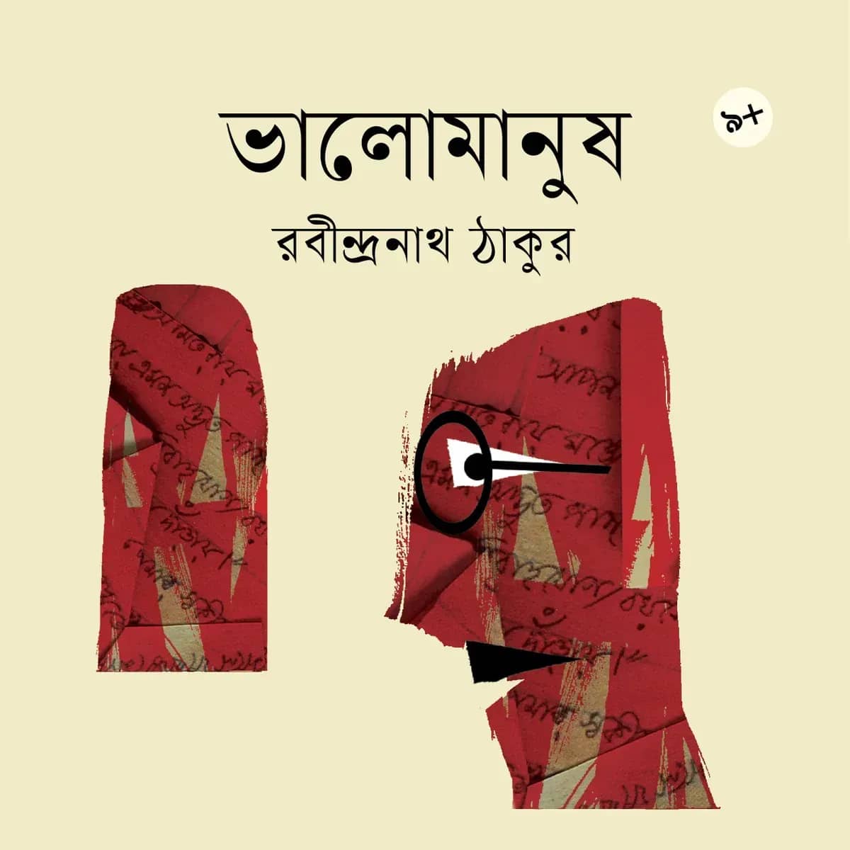 ভালোমানুষ