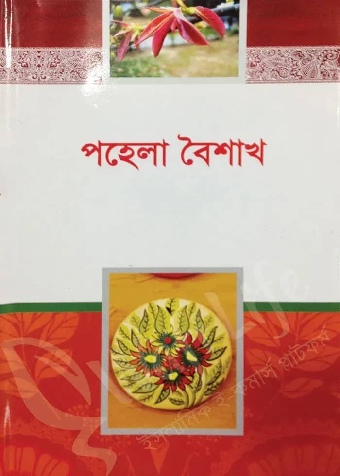 পহেলা বৈশাখ