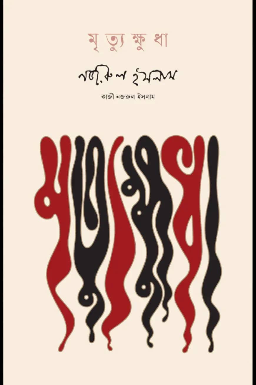 মৃত্যুক্ষুধা
