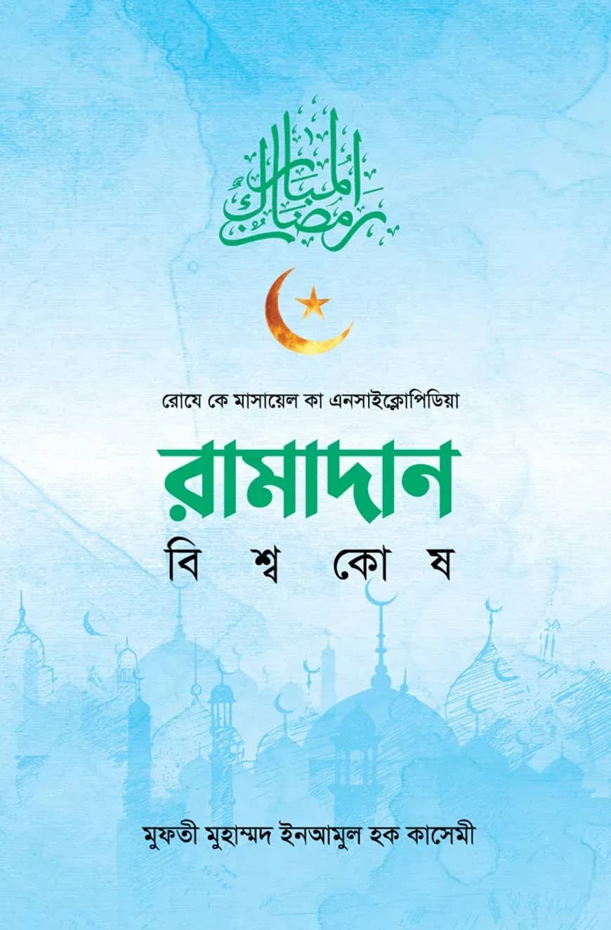 রামাদান বিশ্বকোষ