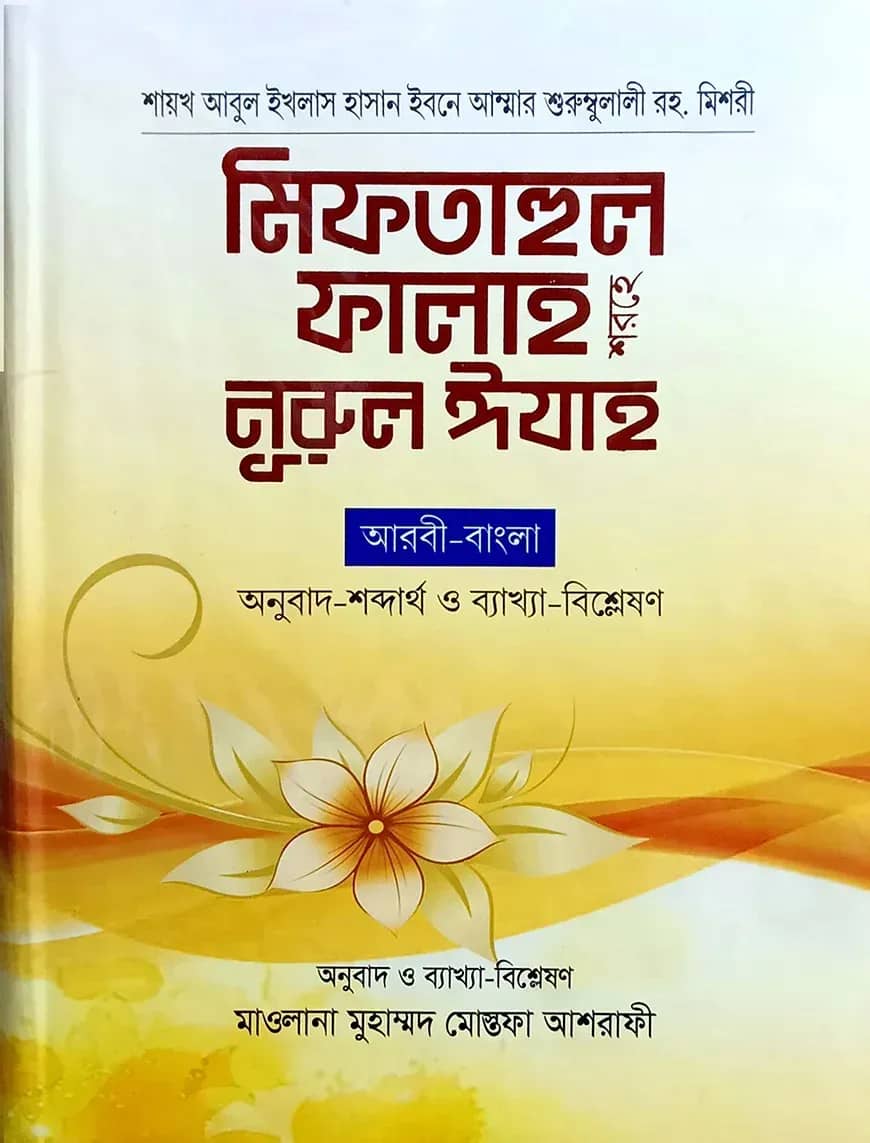 মিফতাহুল ফালাহ শরহে নুরুল ঈযাহ (আরবী-বাংলা) বড়