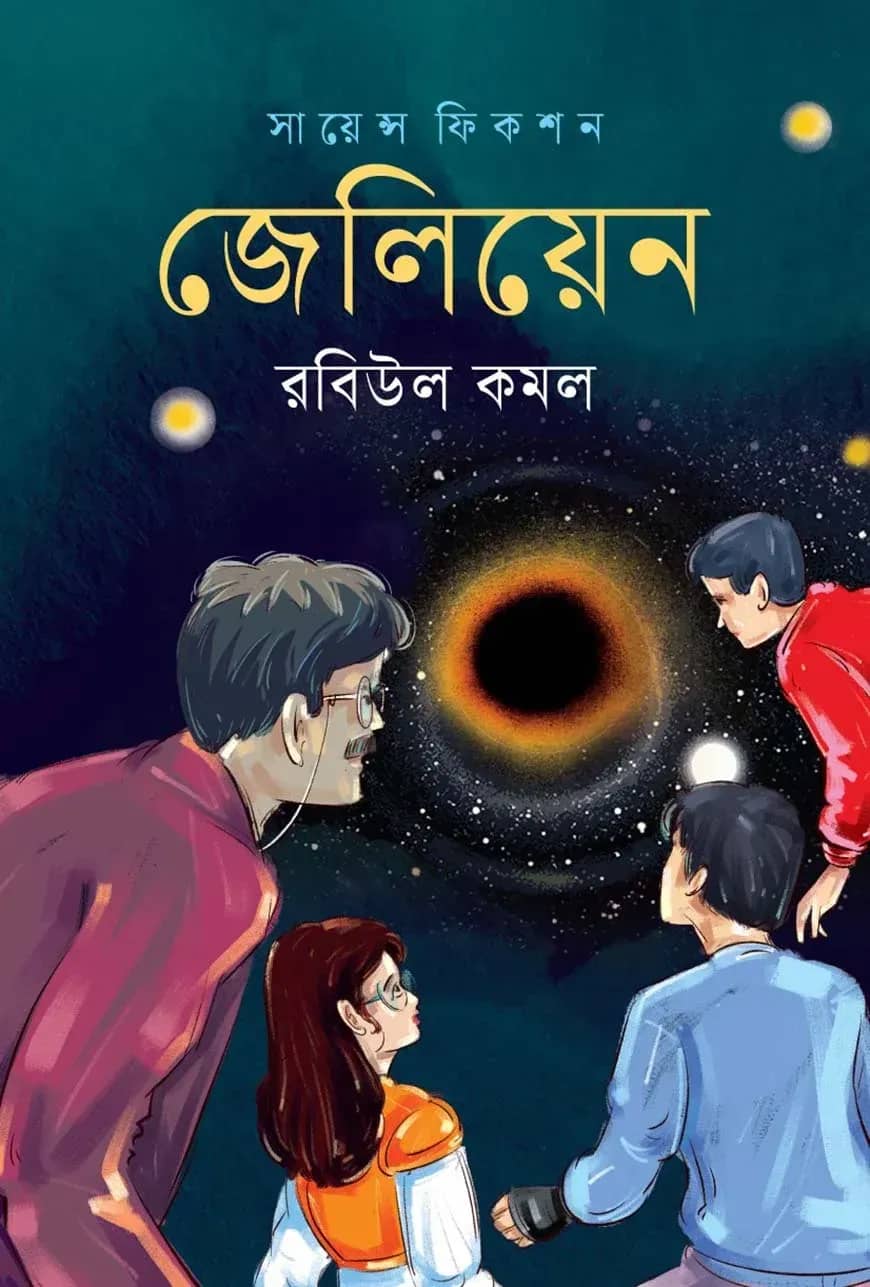 জেলিয়েন