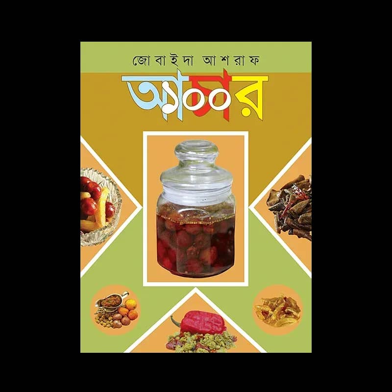 আচার ১০০