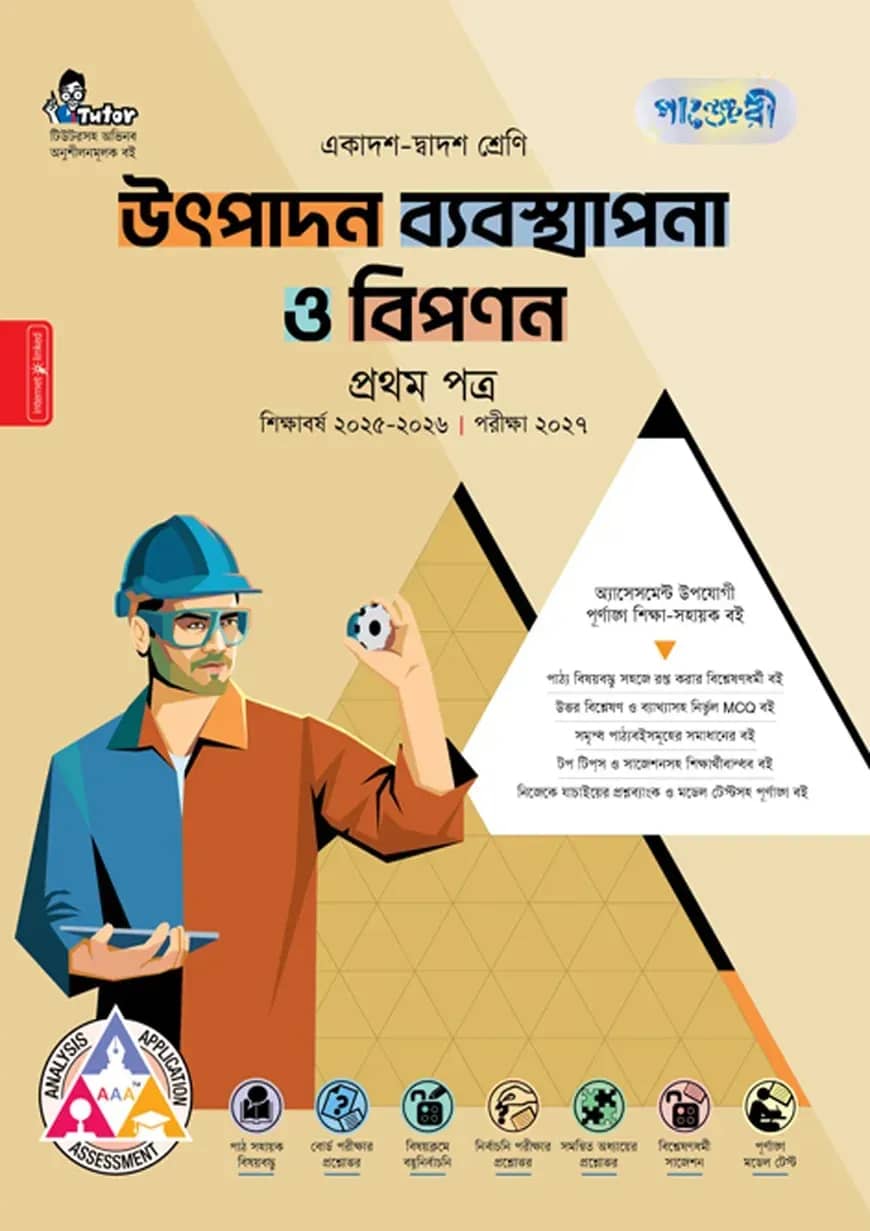 পাঞ্জেরী উৎপাদন ব্যবস্থাপনা ও বিপণন প্রথম পত্র (একাদশ-দ্বাদশ শ্রেণি/এইচএসসি)