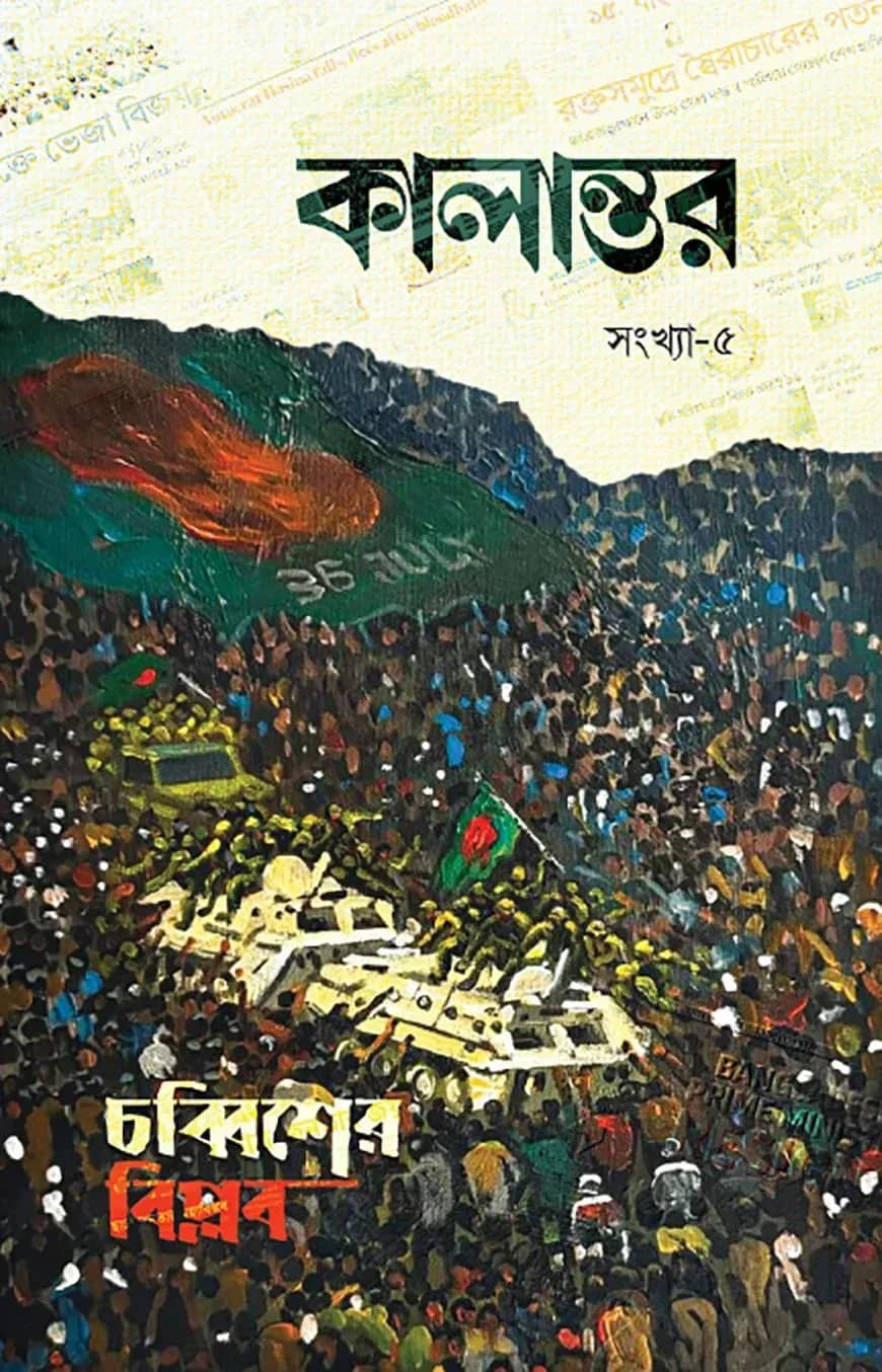 কালান্তর-৫ (চব্বিশের বিপ্লব)