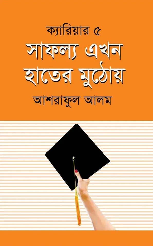 সাফল্য এখন হাতের মুঠোয়