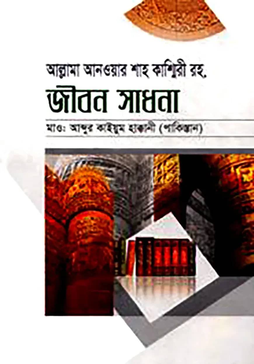 আল্লামা আনওয়ার শাহ কাশ্মিরী রহ. জীবন সাধনা