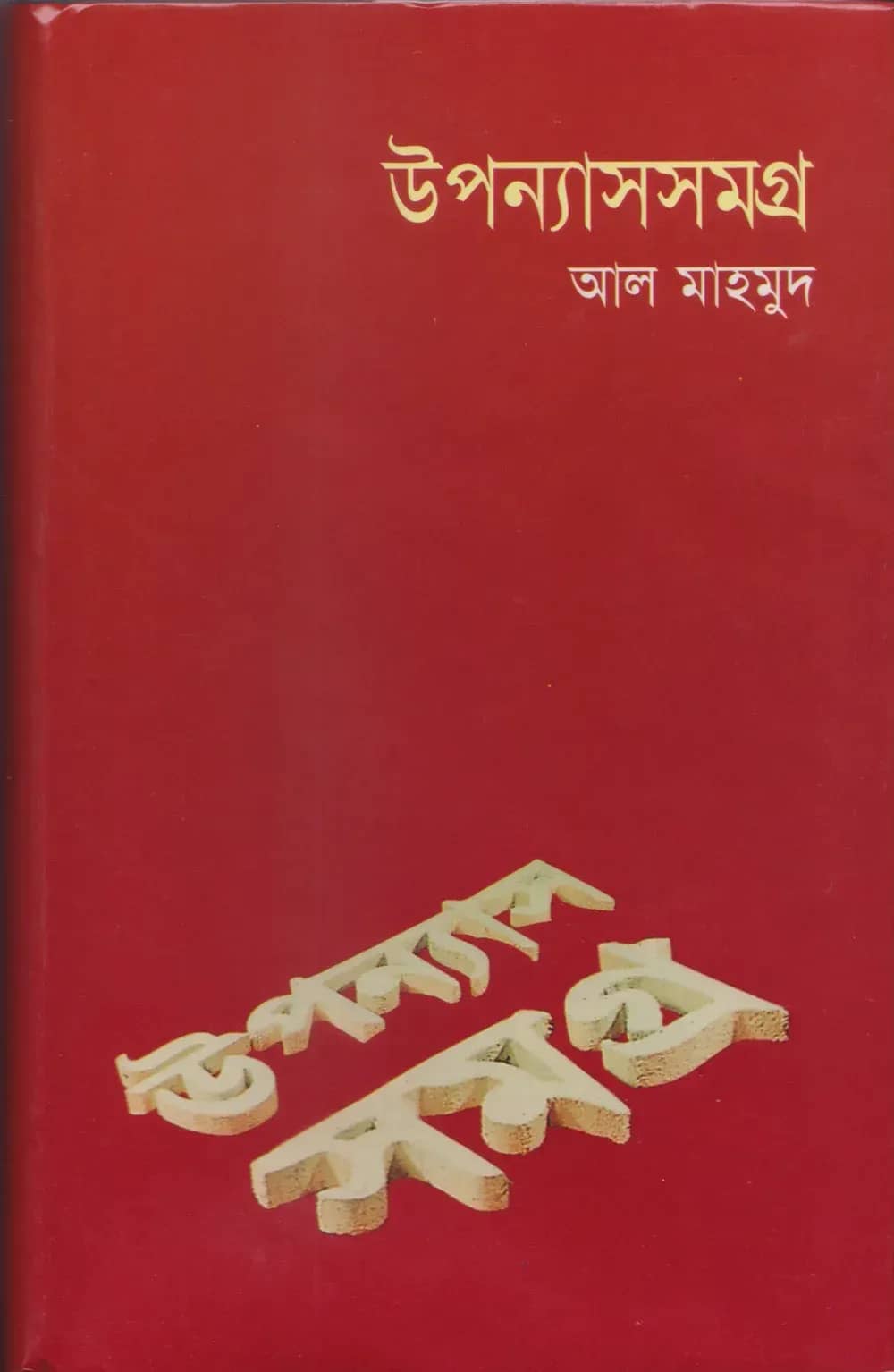 উপন্যাসসমগ্র-১