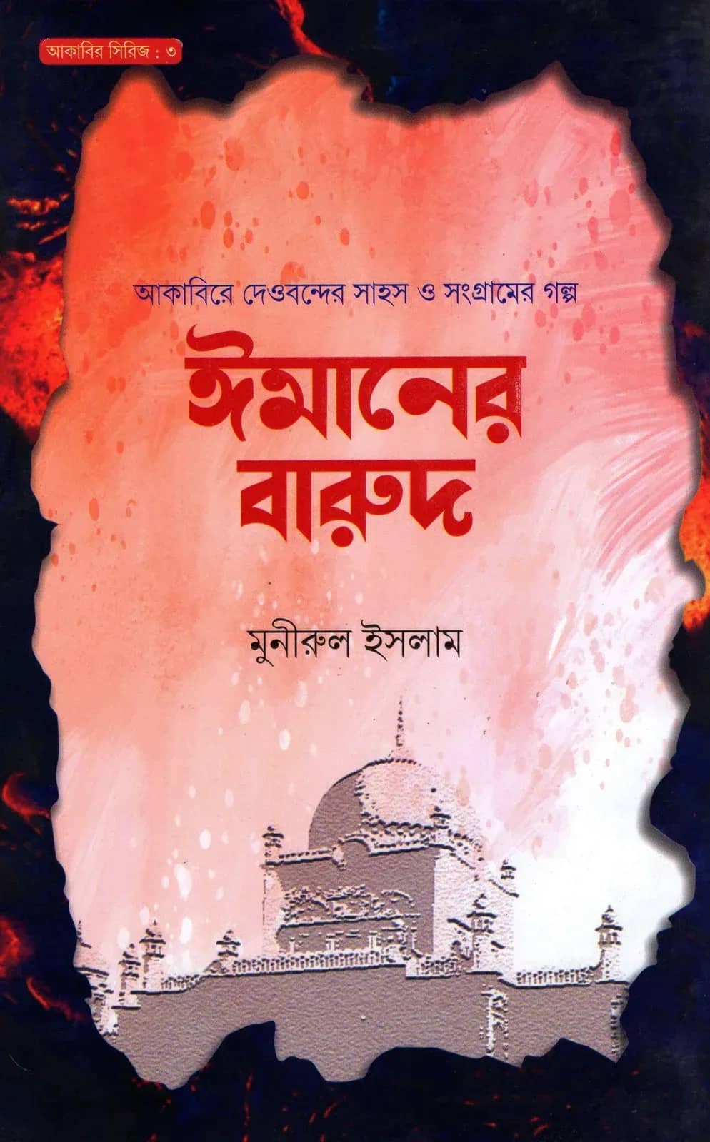 ঈমানের বারুদ - আকাবির সিরিজ : ৩
