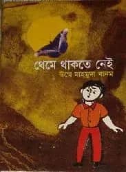 থেমে থাকতে নেই