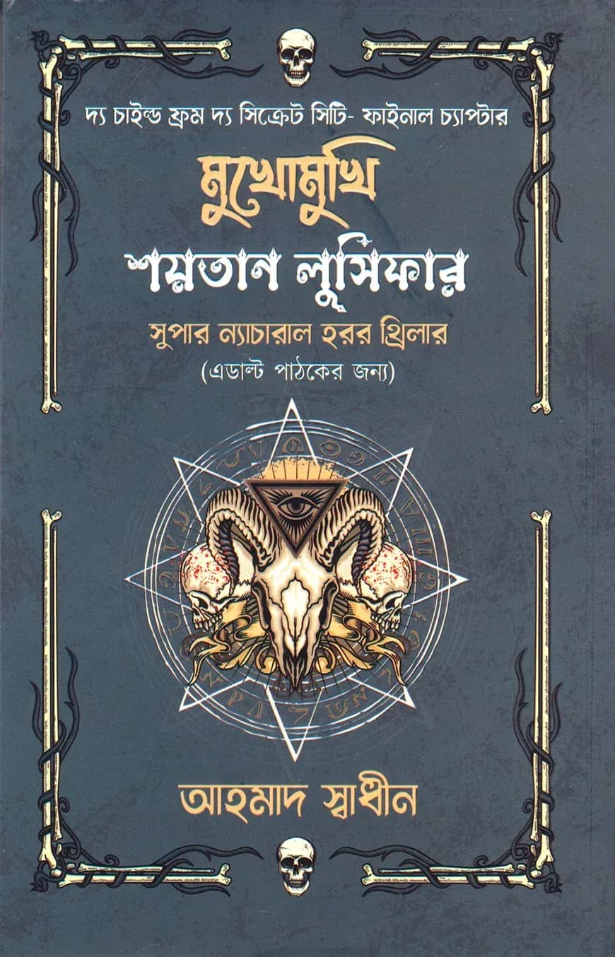 মুখোমুখি শয়তান লুসিফার