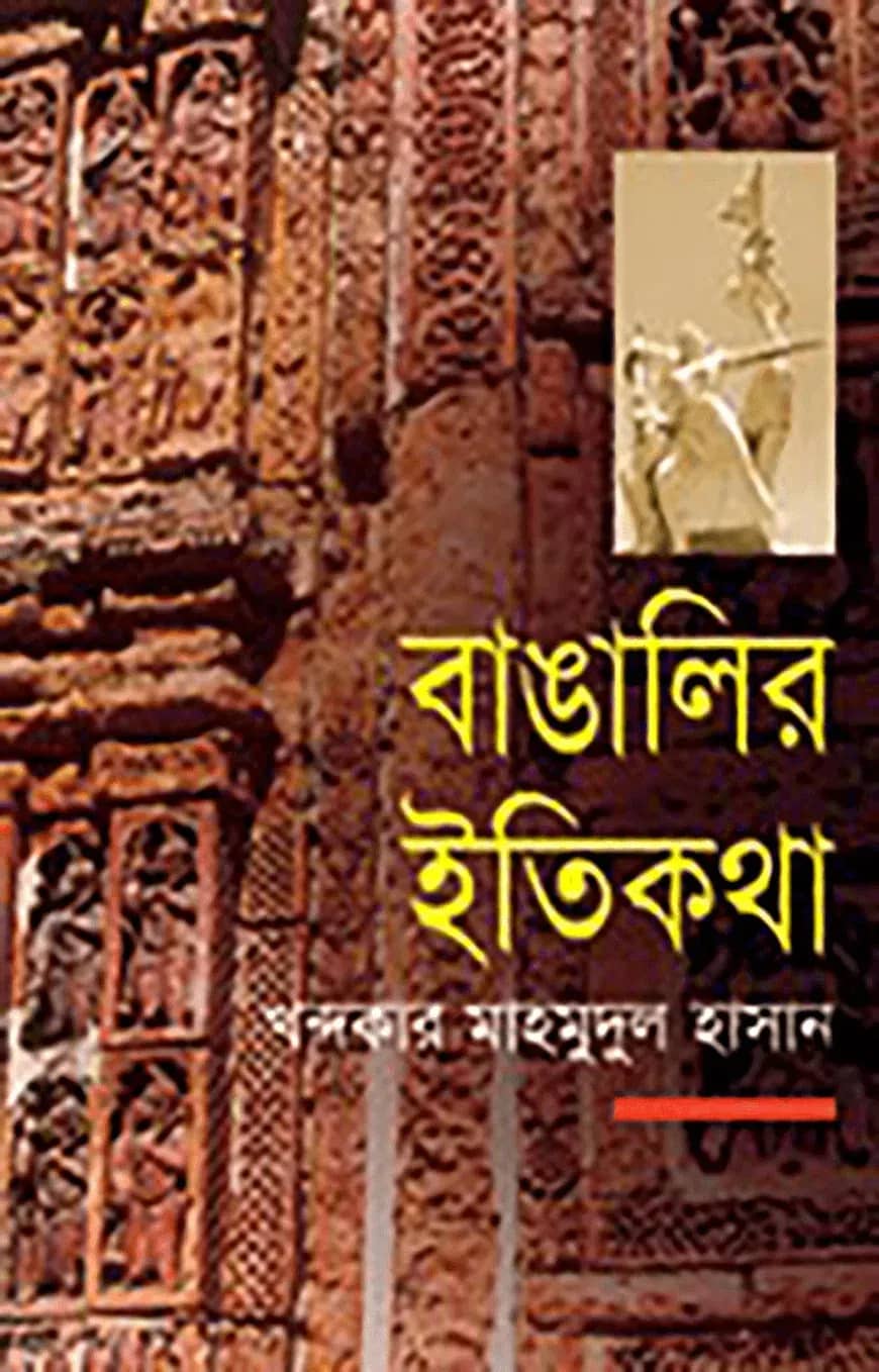 বাঙালির ইতিকথা