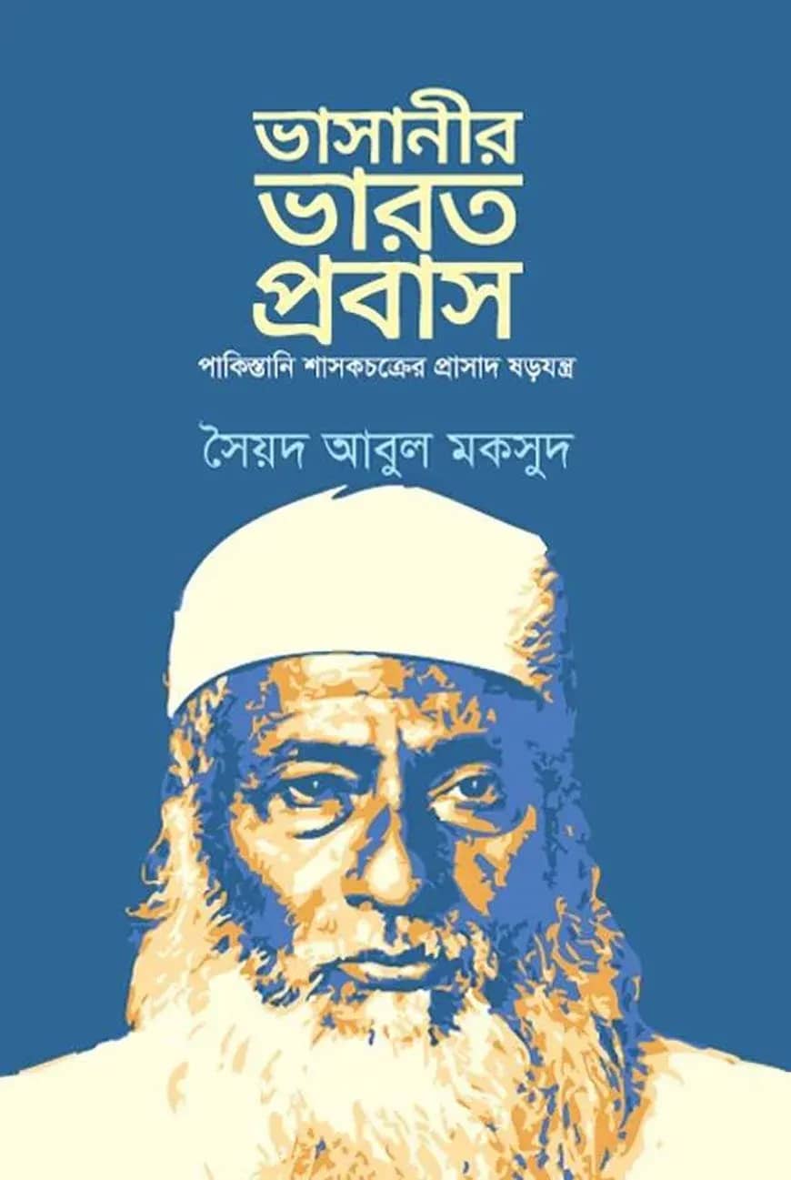 ভাসানীর ভারত প্রবাস