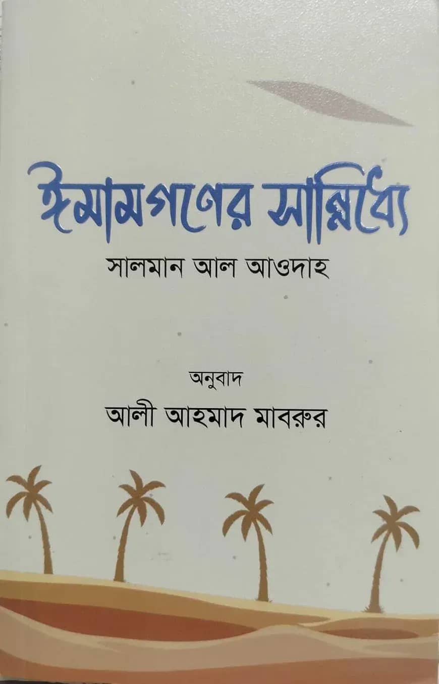 ঈমামগণের সান্নিধ্যে