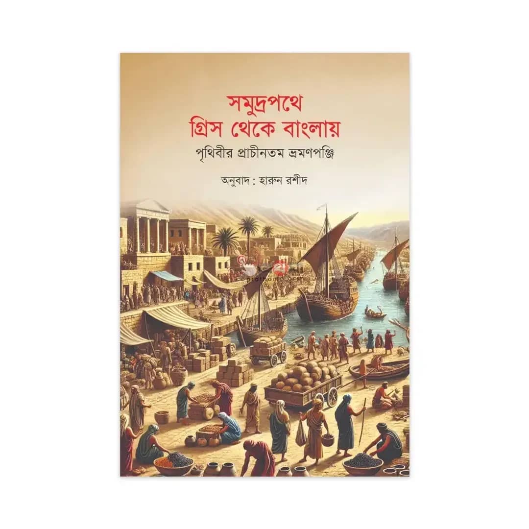 সমুদ্রপথে গ্রিস থেকে বাংলায়: পৃথিবীর প্রাচীনতম ভ্রমণপঞ্জি