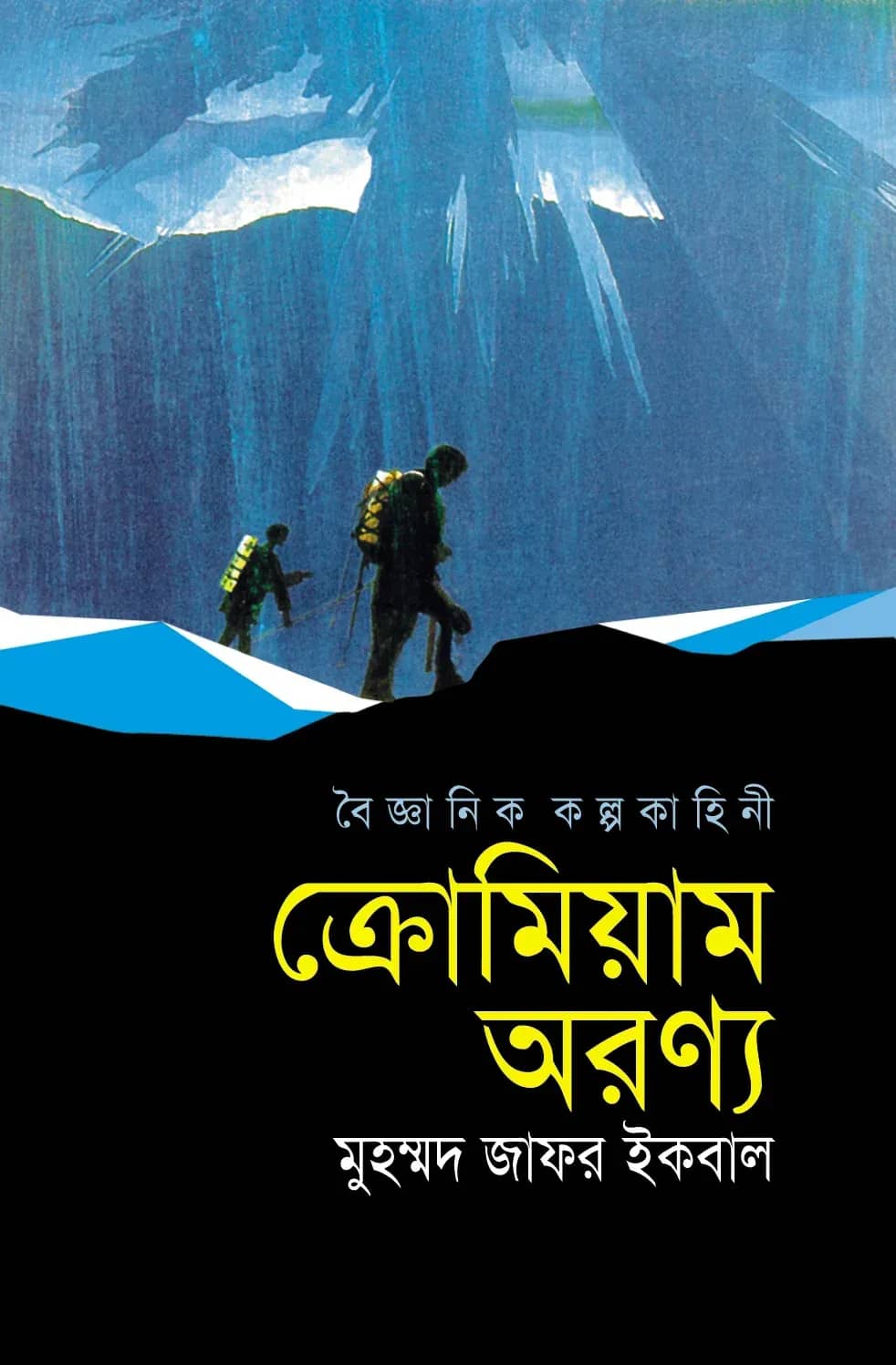 ক্রোমিয়াম অরণ্য