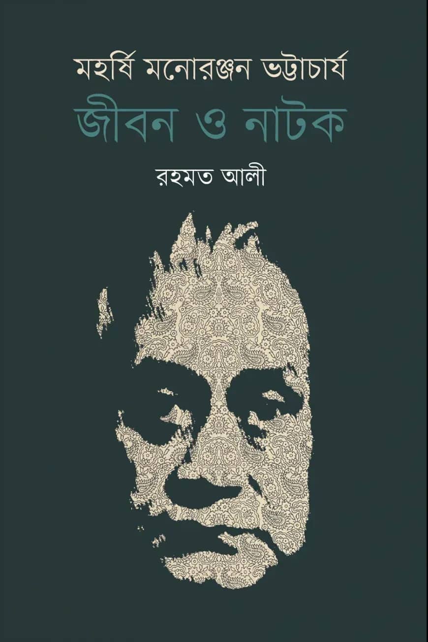 মহর্ষি মনোরঞ্জন ভট্টাচার্য: জীবন ও নাটক
