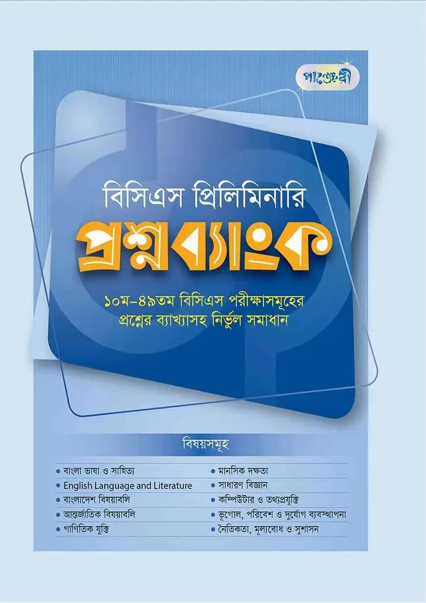 বিসিএস প্রিলিমিনারি প্রশ্নব্যাংক