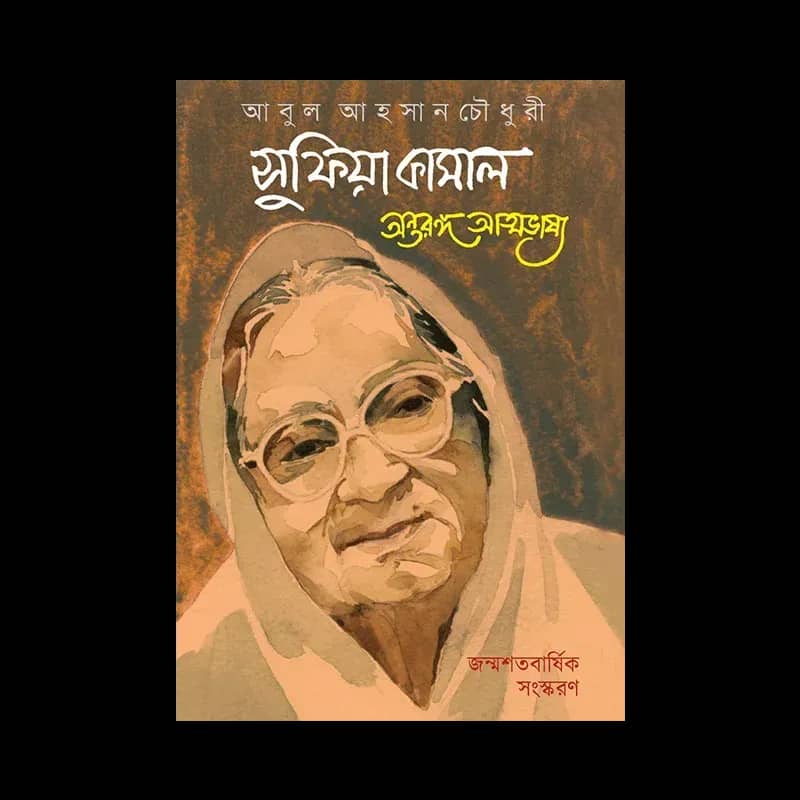 সুফিয়া কামাল অন্তরঙ্গ আত্নভাষ্য