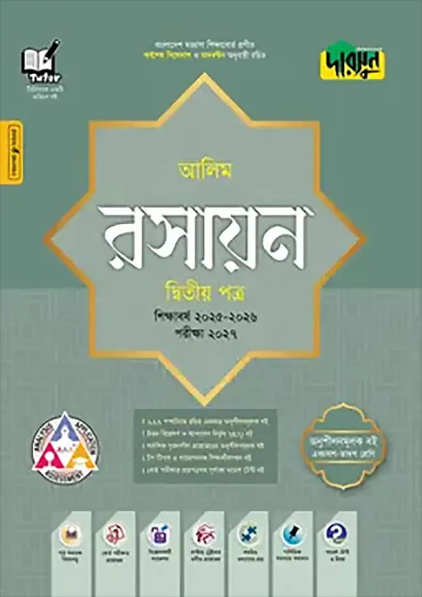 দারসুন আলিম রসায়ন দ্বিতীয় পত্র - পরীক্ষা ২০২৭