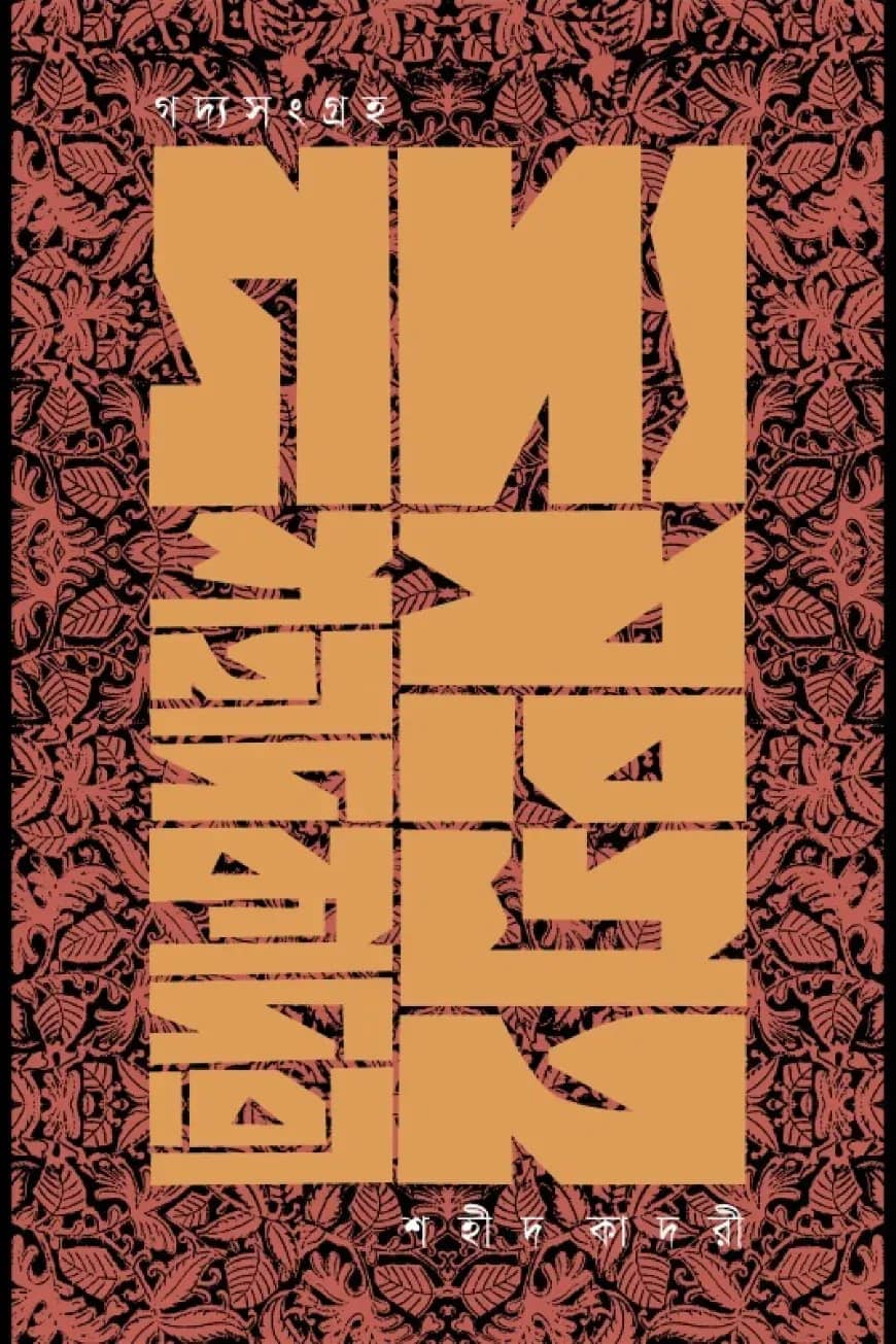 গদ্যসংগ্রহ