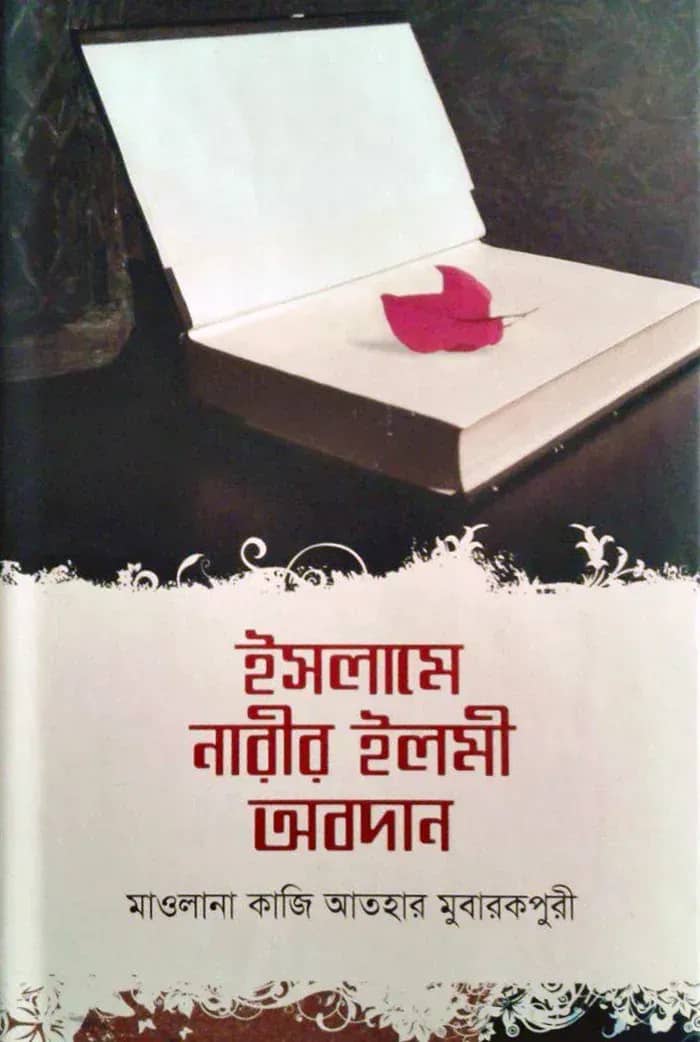 ইসলামে নারীর ইলমী অবদান
