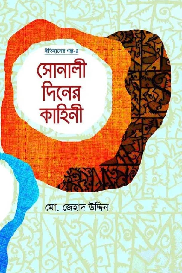 সোনালী দিনের কাহিনী