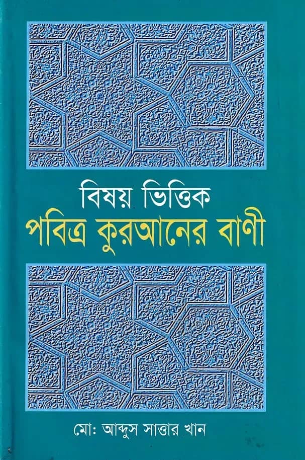 বিষয়ভিত্তিক পবিত্র কুরআনের বানী